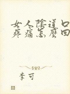 女人阴道口瘙痒疼痛怎么回事