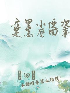 夜里小便次数多是怎么回事女性