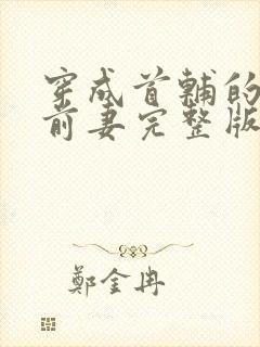 穿成首辅的炮灰前妻完整版