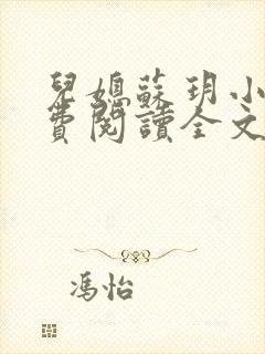 儿媳苏玥小说免费阅读全文最新章节