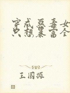 穿成恶毒女配她只想暴富全文免费阅读