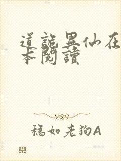 道诡异仙在线全本阅读