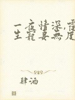 一夜情深,霍先生宠妻无度全