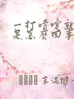 一打喷嚏就漏尿是怎么回事