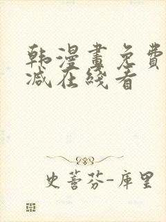 韩漫画免费无删减在线看