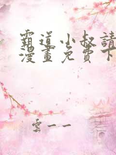 霸道小叔请轻撩漫画免费下拉式土豪