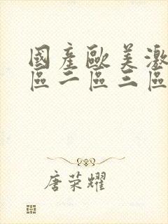 国产欧美激情一区二区三区在线