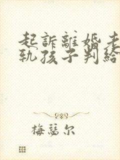 起诉离婚老公出轨孩子判给谁多一点