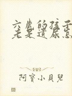 六岁的孩子夜里老是遗尿怎么回事