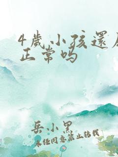 4岁小孩还尿床正常吗