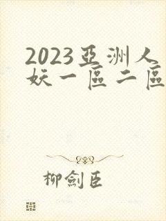2023亚洲人妖一区二区三区
