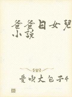 爸爸日女儿的逼小说