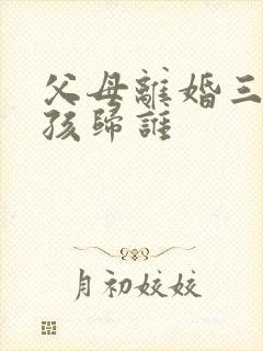 父母离婚三岁小孩归谁