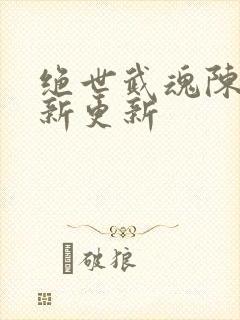 绝世武魂陈枫最新更新