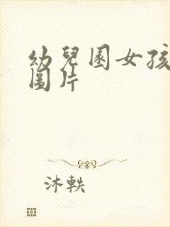 幼儿园女孩尿尿图片