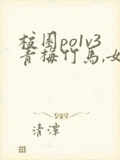 校园po1v3青梅竹马,女主和男主是邻居,