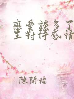 恋爱谈多了的女生对待感情会怎样