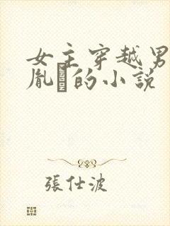 女主穿越男主是胤礽的小说