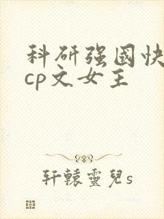 科研强国快穿无cp文女主