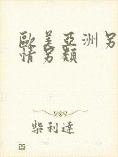 欧美亚洲另类激情另类