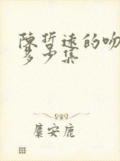 陈哲远的吻戏有多少集