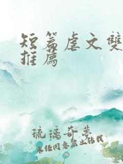 短篇虐文双男主推荐