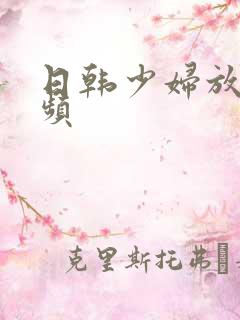 日韩少妇放荡视频