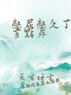 憋尿憋久了尿完有点疼