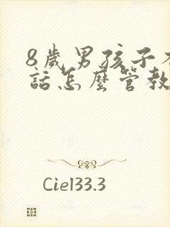 8岁男孩子不听话怎么管教