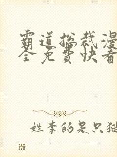 霸道总裁漫画大全免费快看漫画