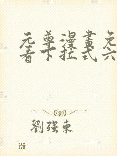 元尊漫画免费观看下拉式六漫画