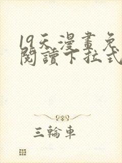 19天漫画免费阅读下拉式六漫画