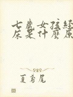 七岁女孩经常尿床是什么原因