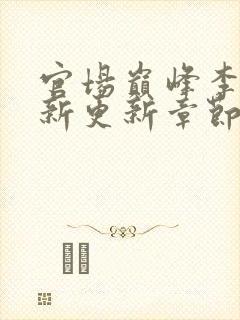官场巅峰李霖最新更新章节正版阅读