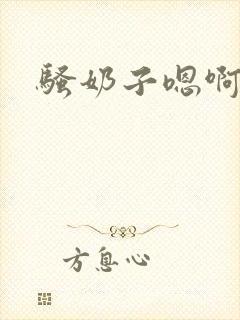 骚奶子嗯啊嗯啊