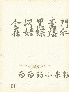 全网黑豪门后妈在娃综爆红了