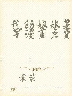 我的姐姐是大明星漫画免费看全集