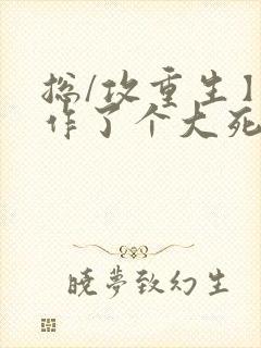 总/攻重生】我作了个大死