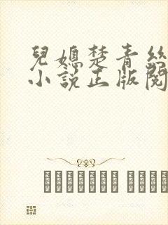 儿媳楚青丝陈叔小说正版阅读