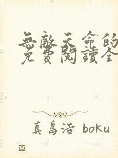 无敌天命的小说免费阅读全文