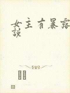 女主有暴露癖小说