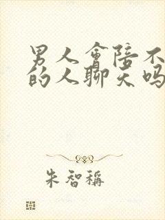 男人会陪不喜欢的人聊天吗