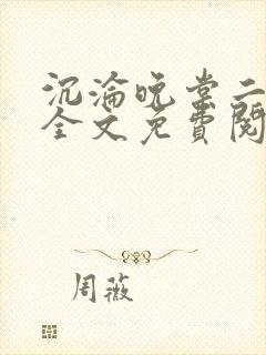 沉沦晚棠二川川全文免费阅读