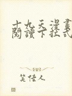 十九天漫画免费阅读下拉式六漫画