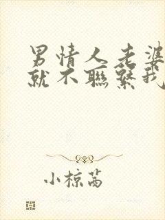 男情人老婆回来就不联系我了