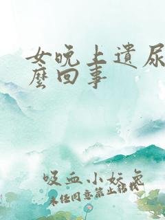 女晚上遗尿是怎么回事