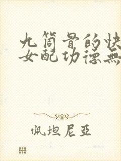 九筒骨的快穿之女配功德无量