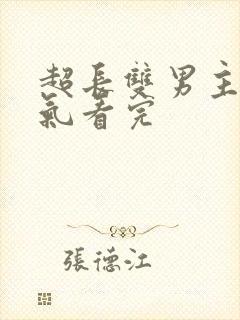 超长双男主一口气看完