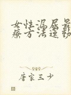 女性漏尿最佳治疗方法运动