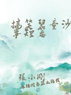 搞笑儿童沙雕故事短篇